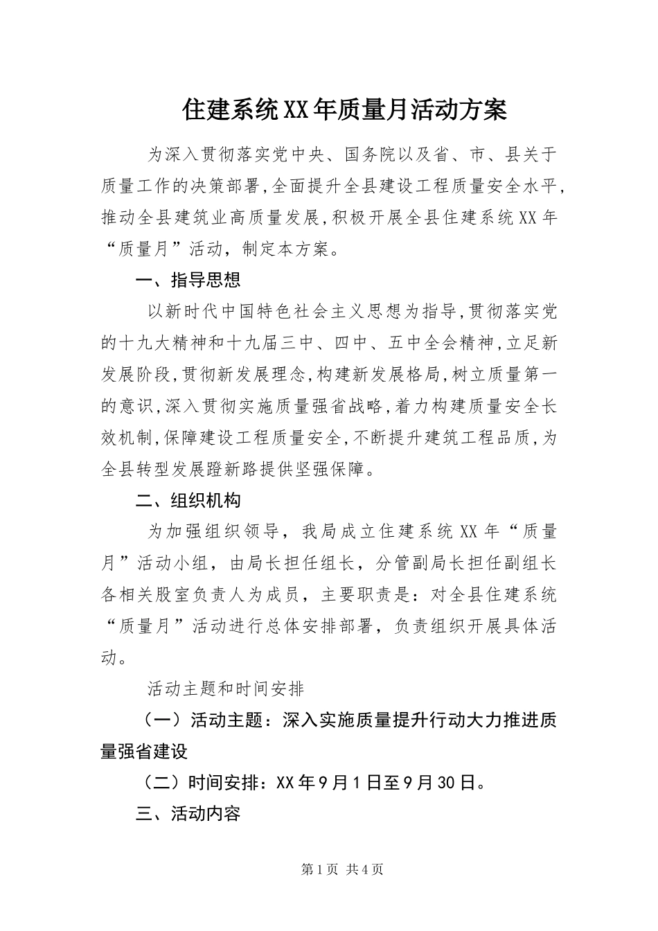 住建系统质量月活动方案_第1页