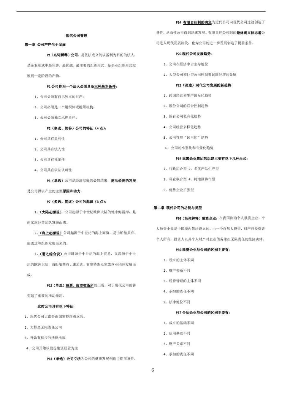 11465-现代公司管理-复习重点_第1页