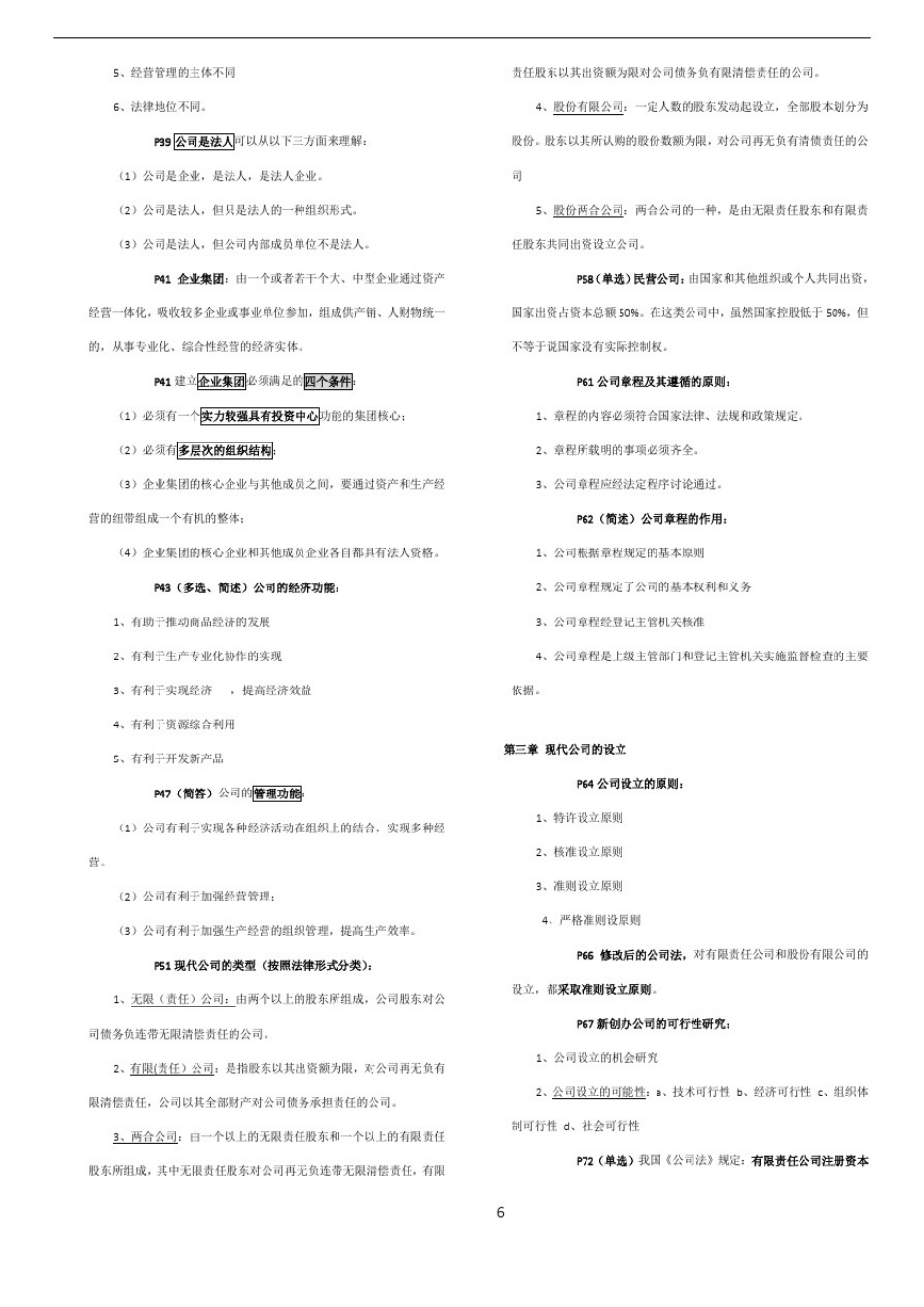 11465-现代公司管理-复习重点_第2页