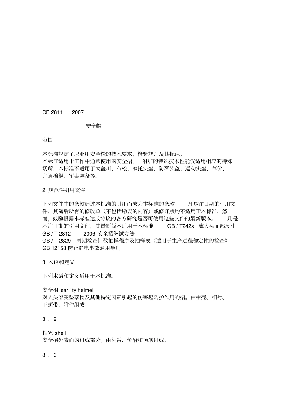 安全帽标准GB28112007_第1页