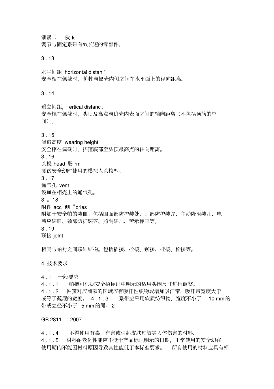 安全帽标准GB28112007_第3页