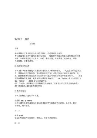 安全帽标准GB28112007