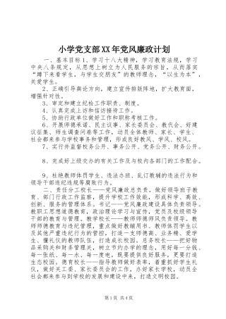 小学党支部党风廉政计划