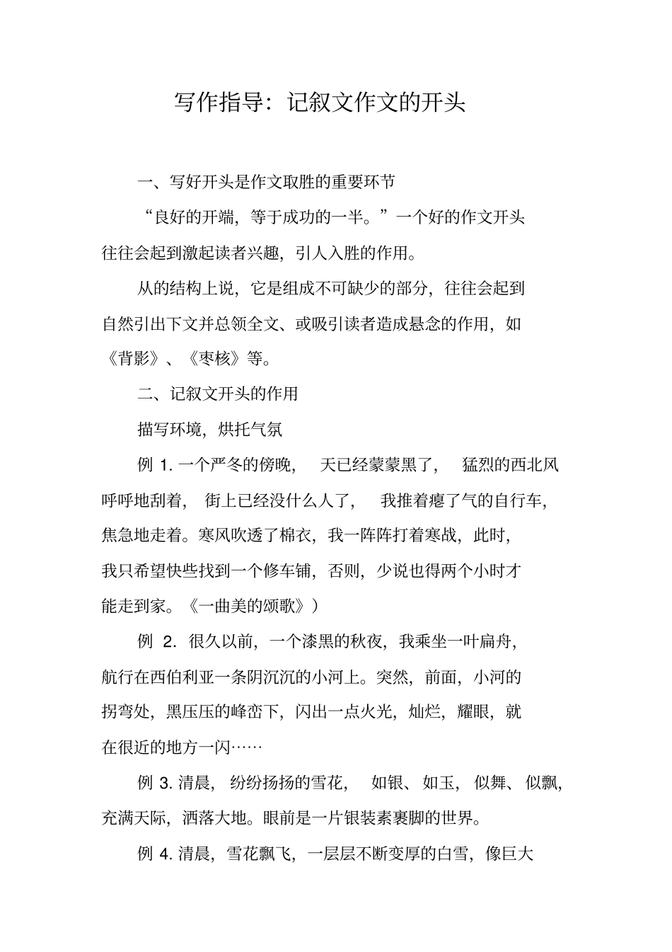 写作指导：记叙文作文的开头_第1页