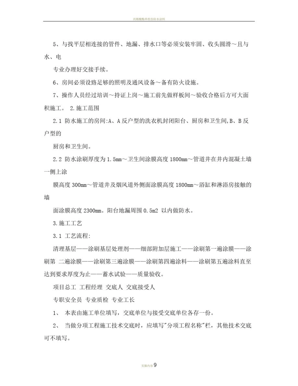 丙烯酸酯防水涂料施工_第2页