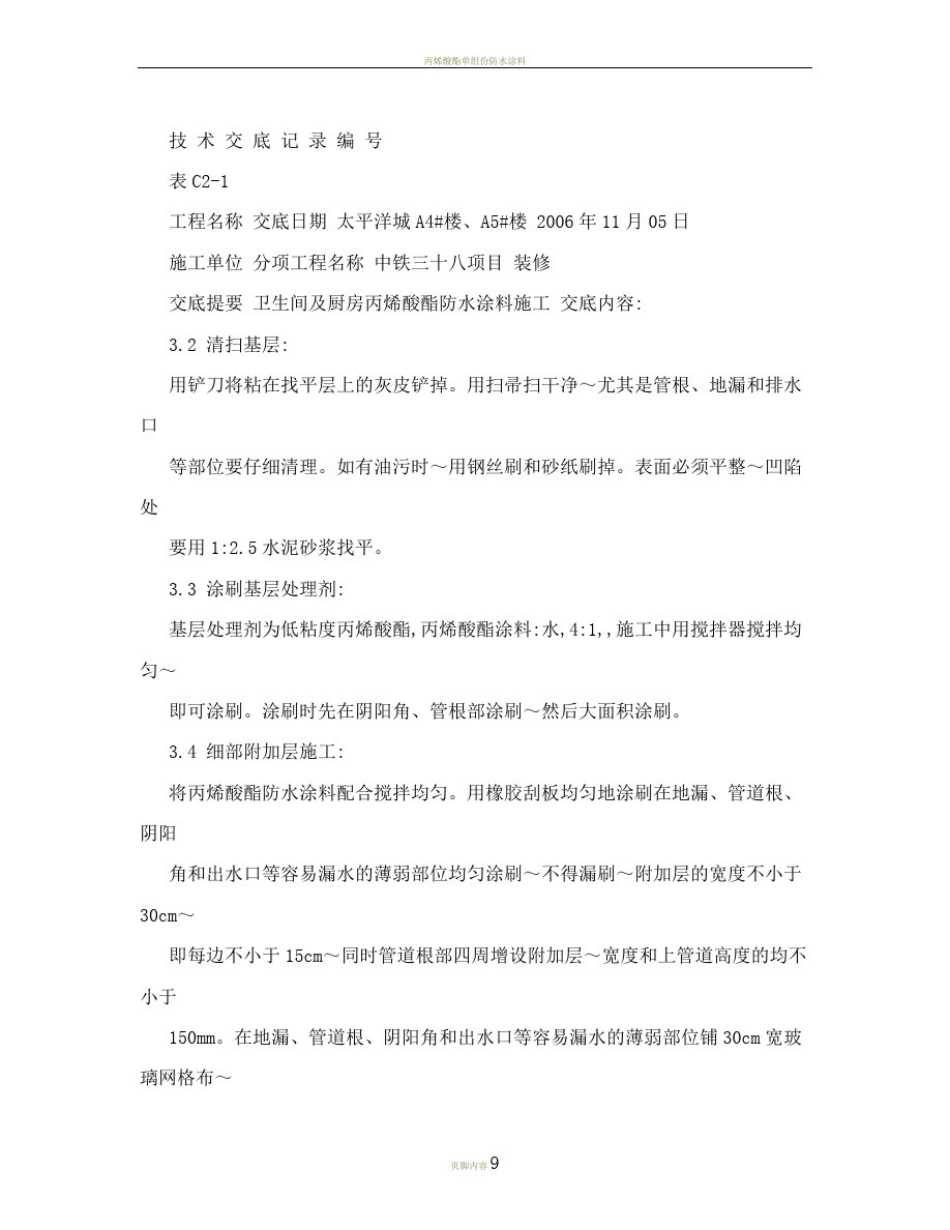 丙烯酸酯防水涂料施工_第3页