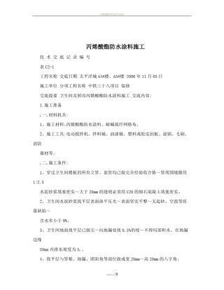 丙烯酸酯防水涂料施工