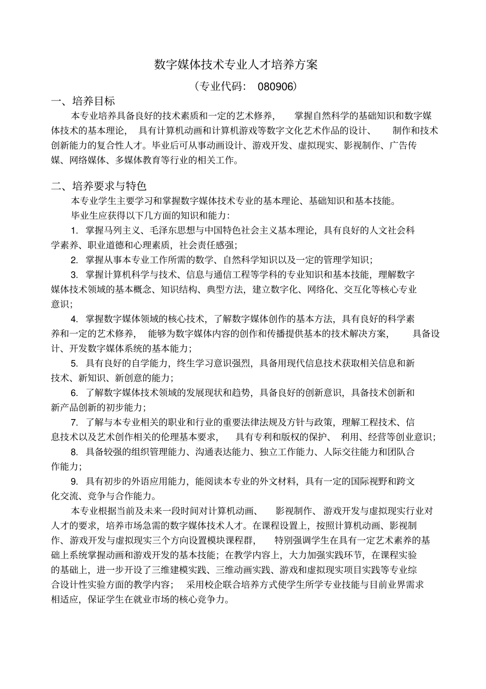 数字媒体技术专业人才培养方案.doc_第1页