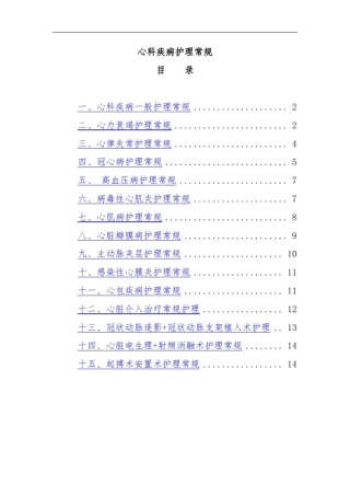 心内科疾病一般护理.常规新版
