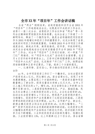 全市项目年工作会致辞稿