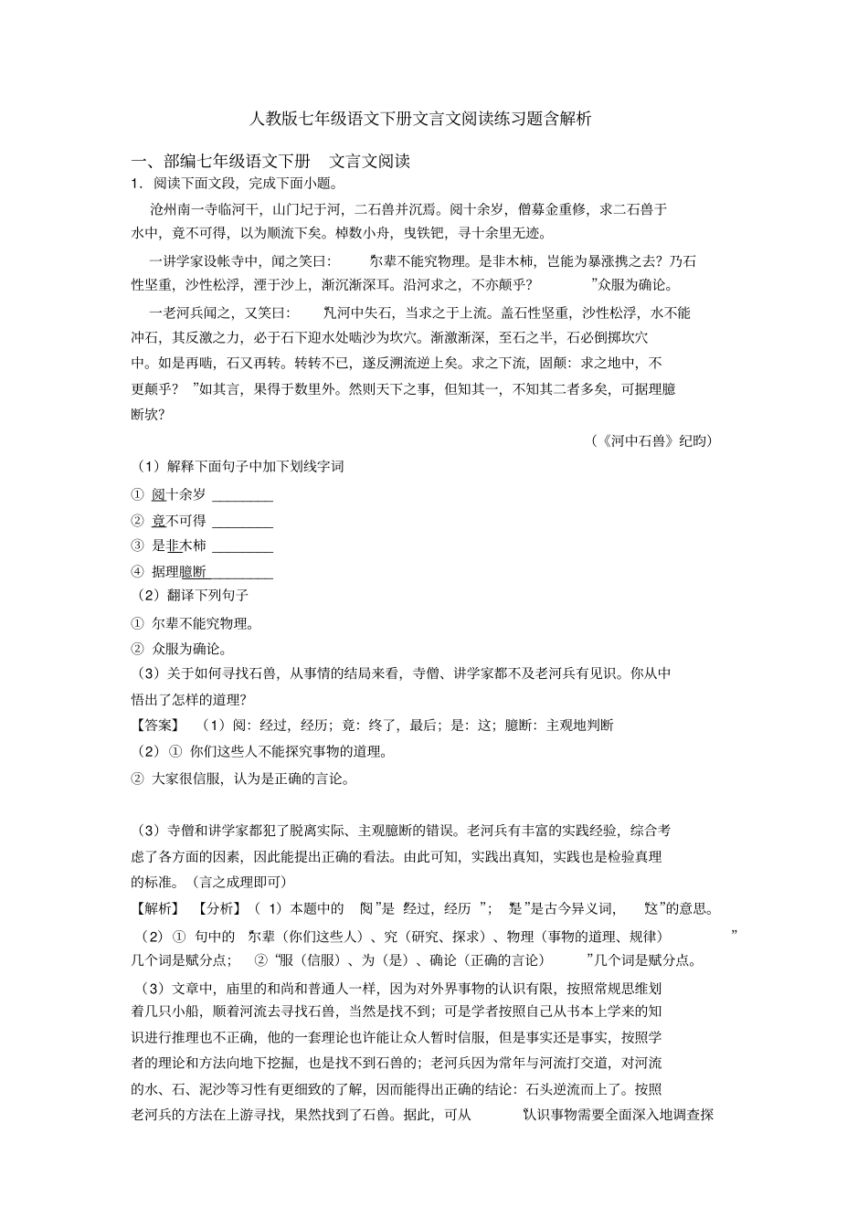 人教版七年级语文下册文言文阅读练习题含解析_第1页