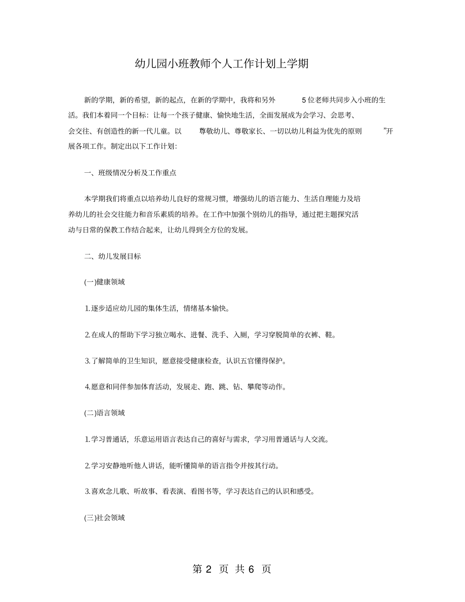 幼儿园小班教师个人工作计划上学期_第2页