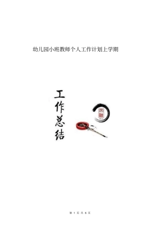 幼儿园小班教师个人工作计划上学期