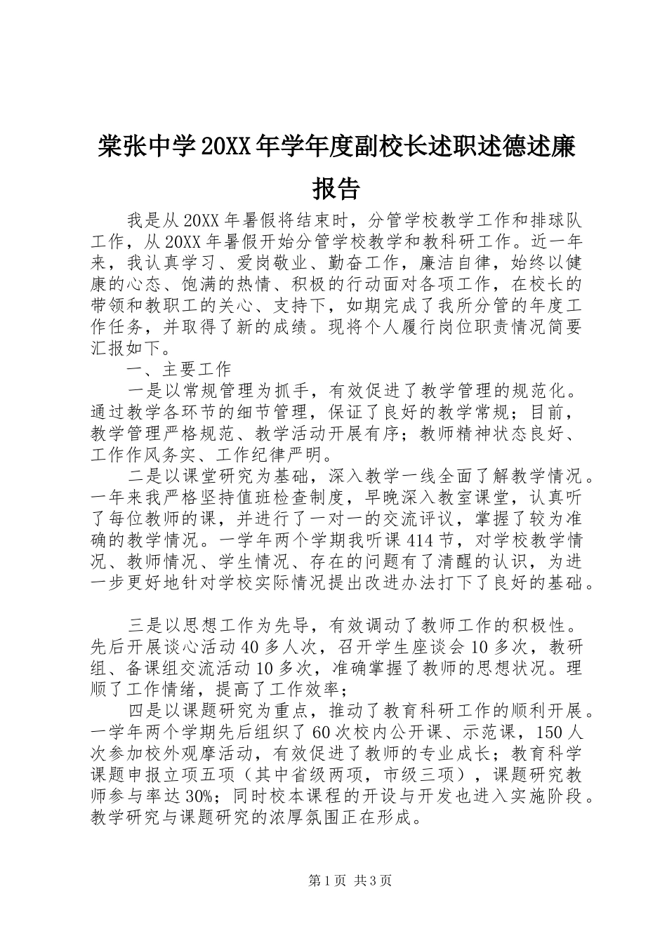 棠张中学学年度副校长述职述德述廉报告_第1页