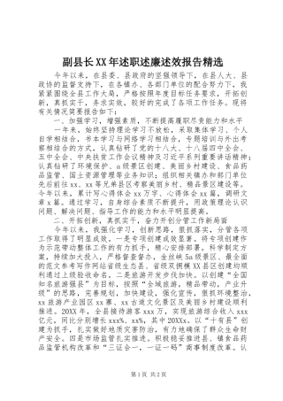 副县长述职述廉述效报告