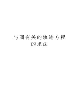 与圆有关的轨迹方程的求法培训资料