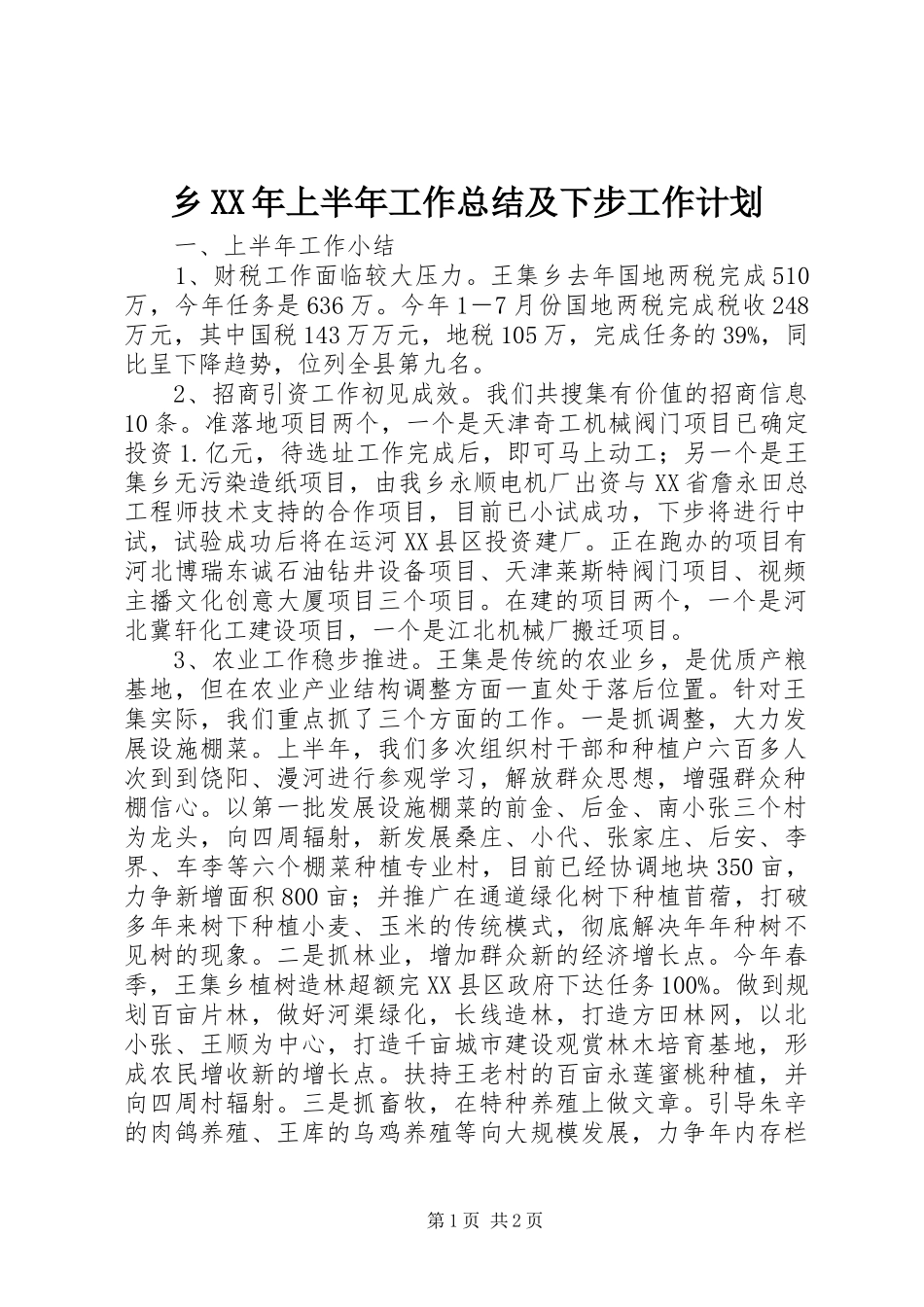 乡上半年工作总结及下步工作计划_第1页