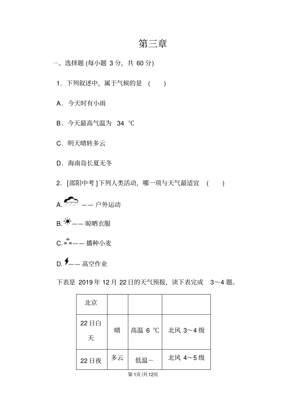 人教版七年级地理上册第三章天气与气候单元测试题_第1页