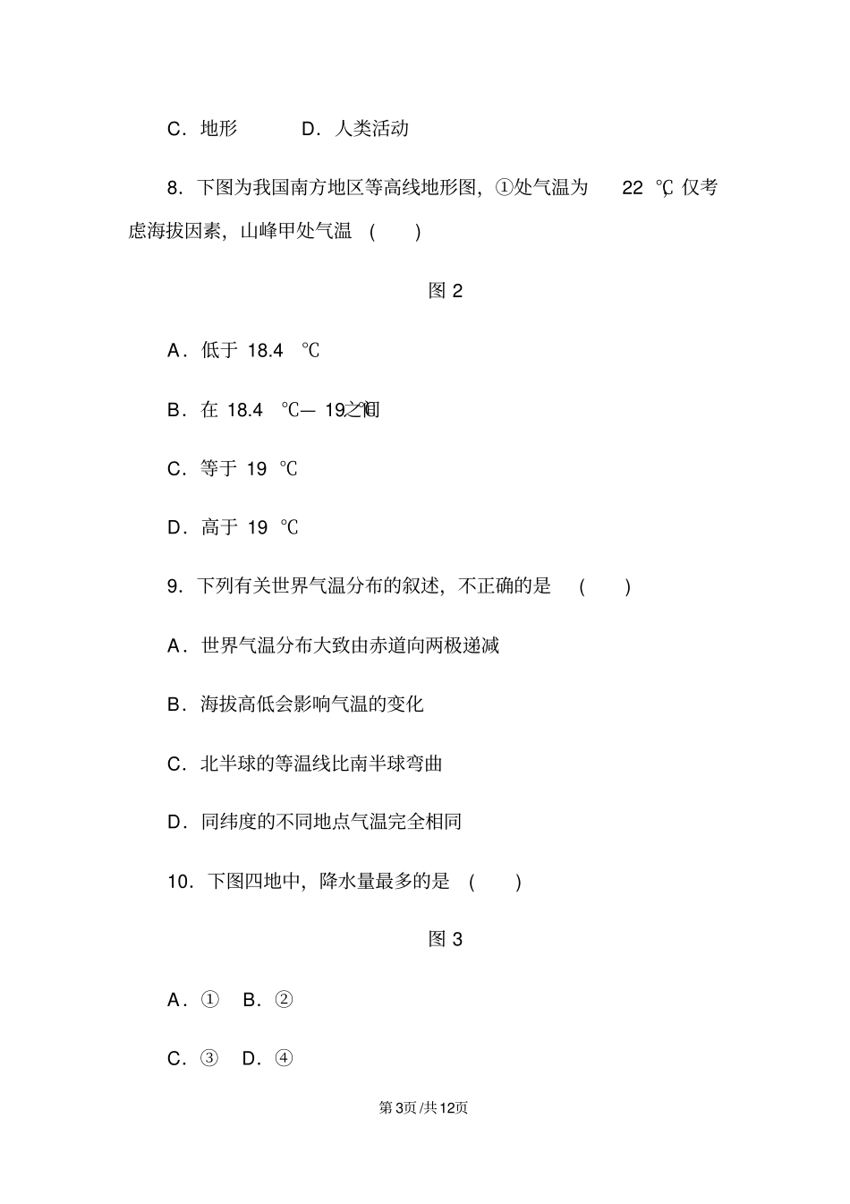 人教版七年级地理上册第三章天气与气候单元测试题_第3页