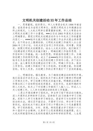 文明机关创建活动工作总结