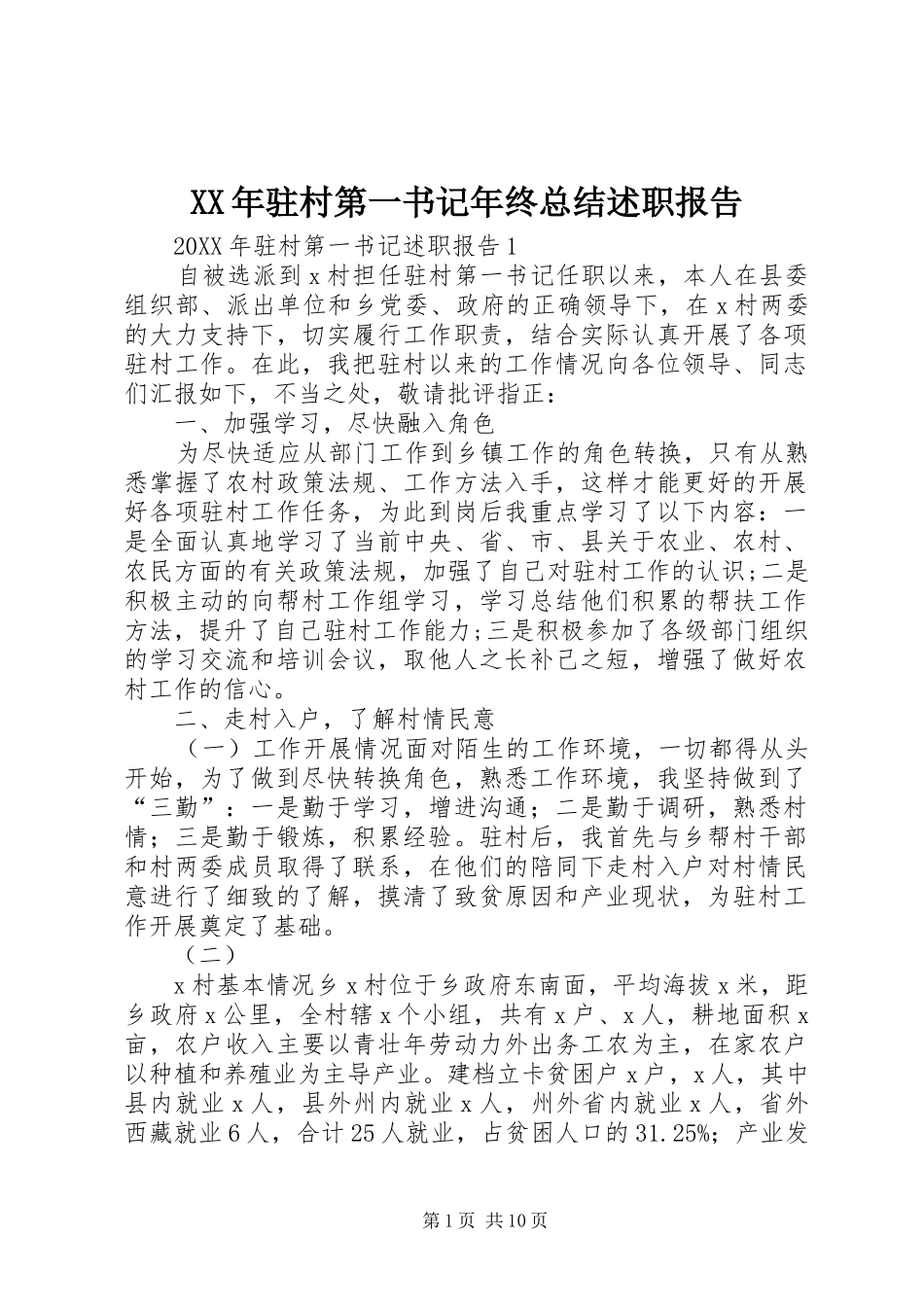 驻村第一书记年终总结述职报告_第1页