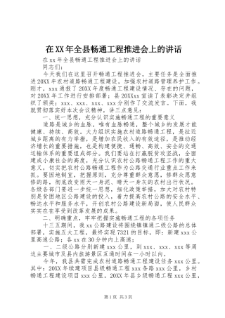 在全县畅通工程推进会上的致辞