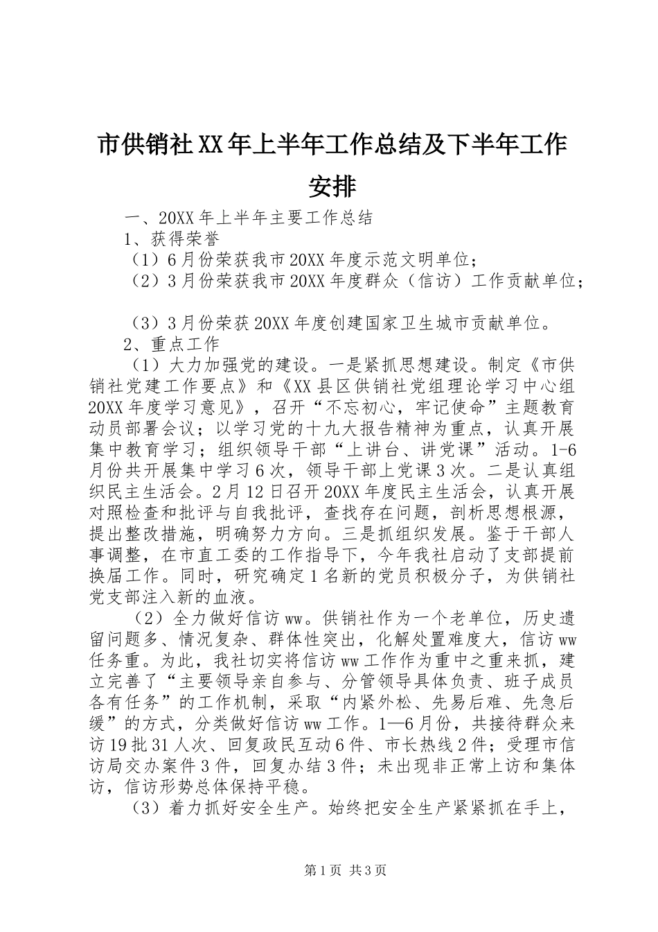 市供销社上半年工作总结及下半年工作安排_第1页
