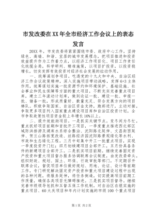 市发改委在全市经济工作会议上的表态讲话