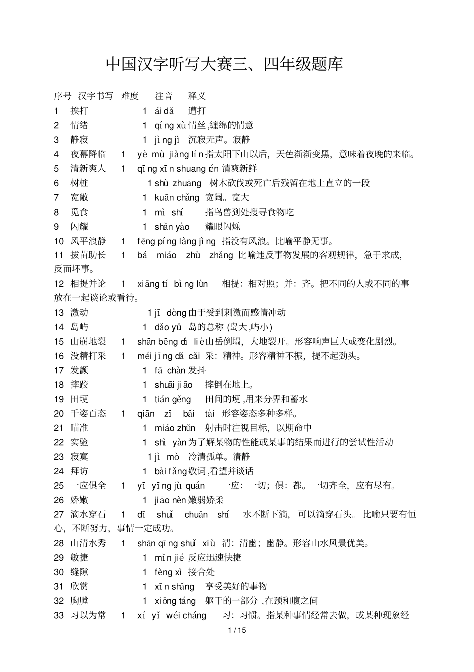 (完整版)三四级汉字听写大赛试题库_第1页