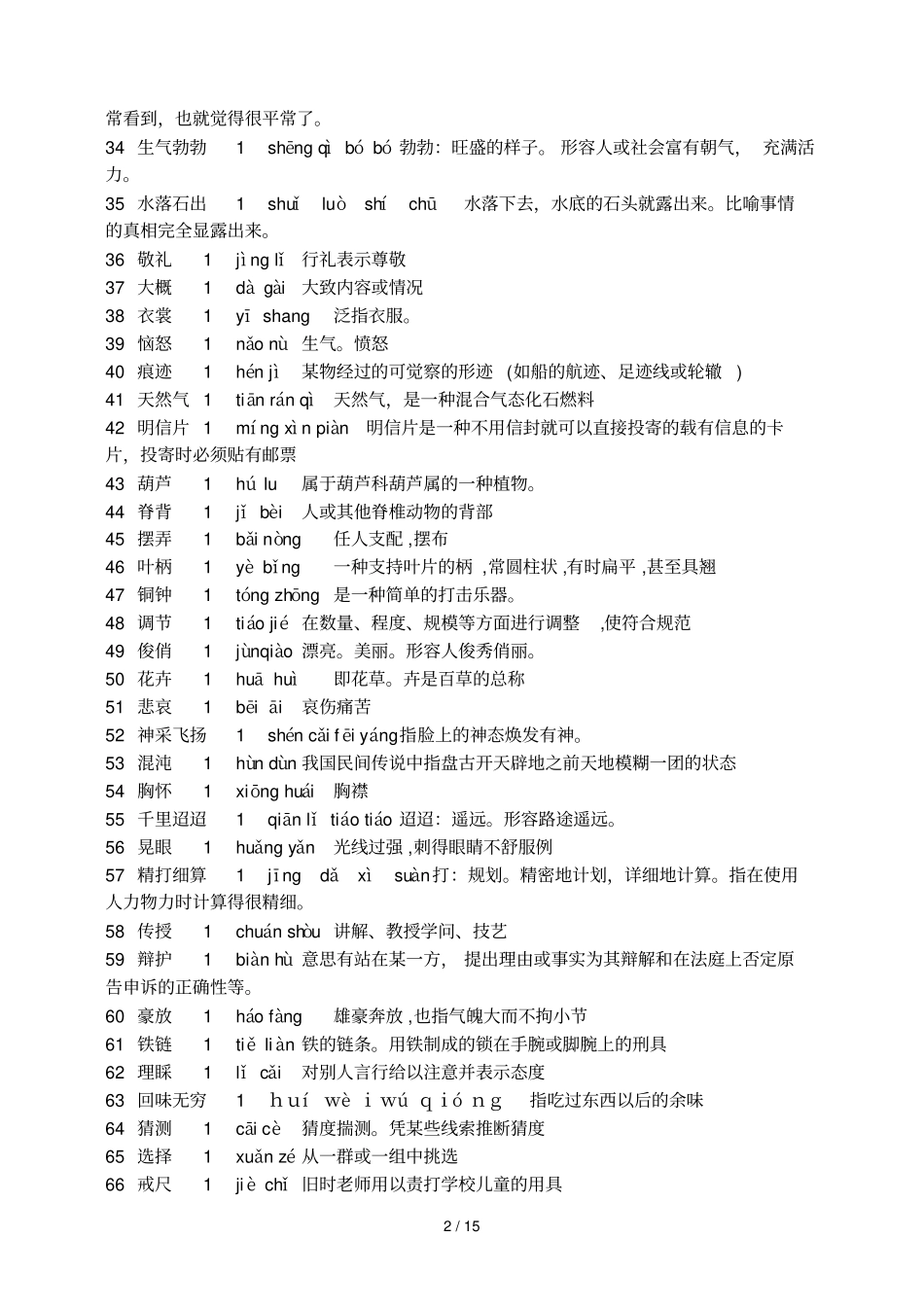(完整版)三四级汉字听写大赛试题库_第2页