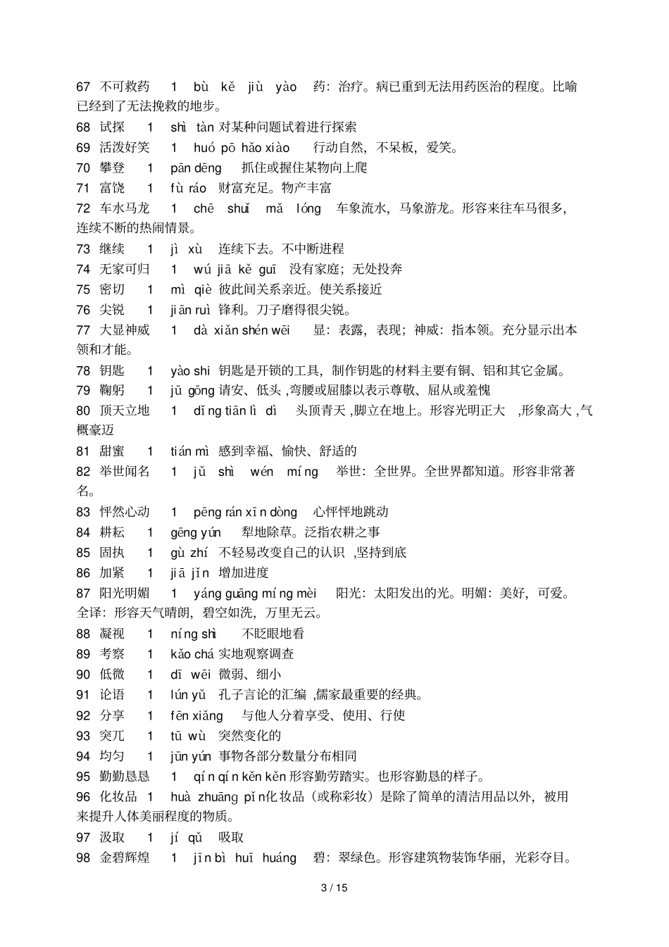 (完整版)三四级汉字听写大赛试题库_第3页