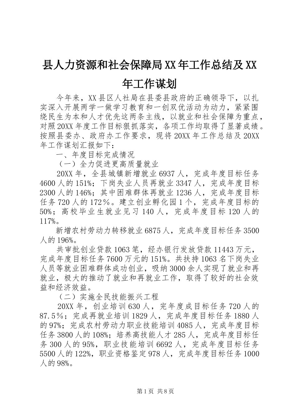 县人力资源和社会保障局工作总结及工作谋划_第1页