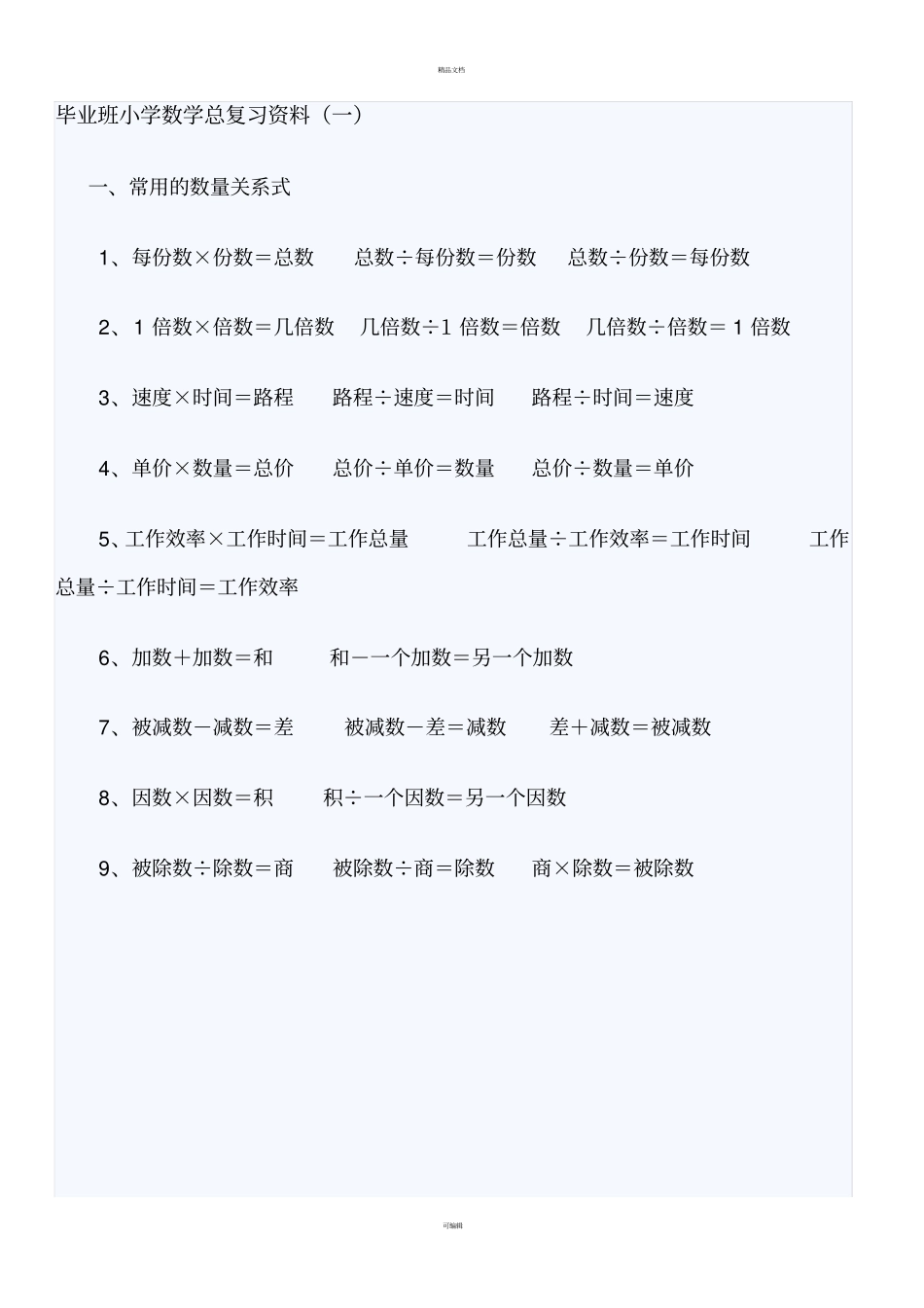 小学阶段数学数量关系式_第1页