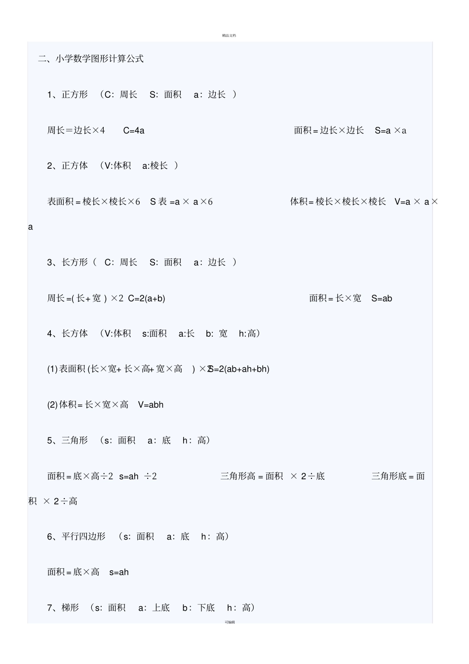 小学阶段数学数量关系式_第2页