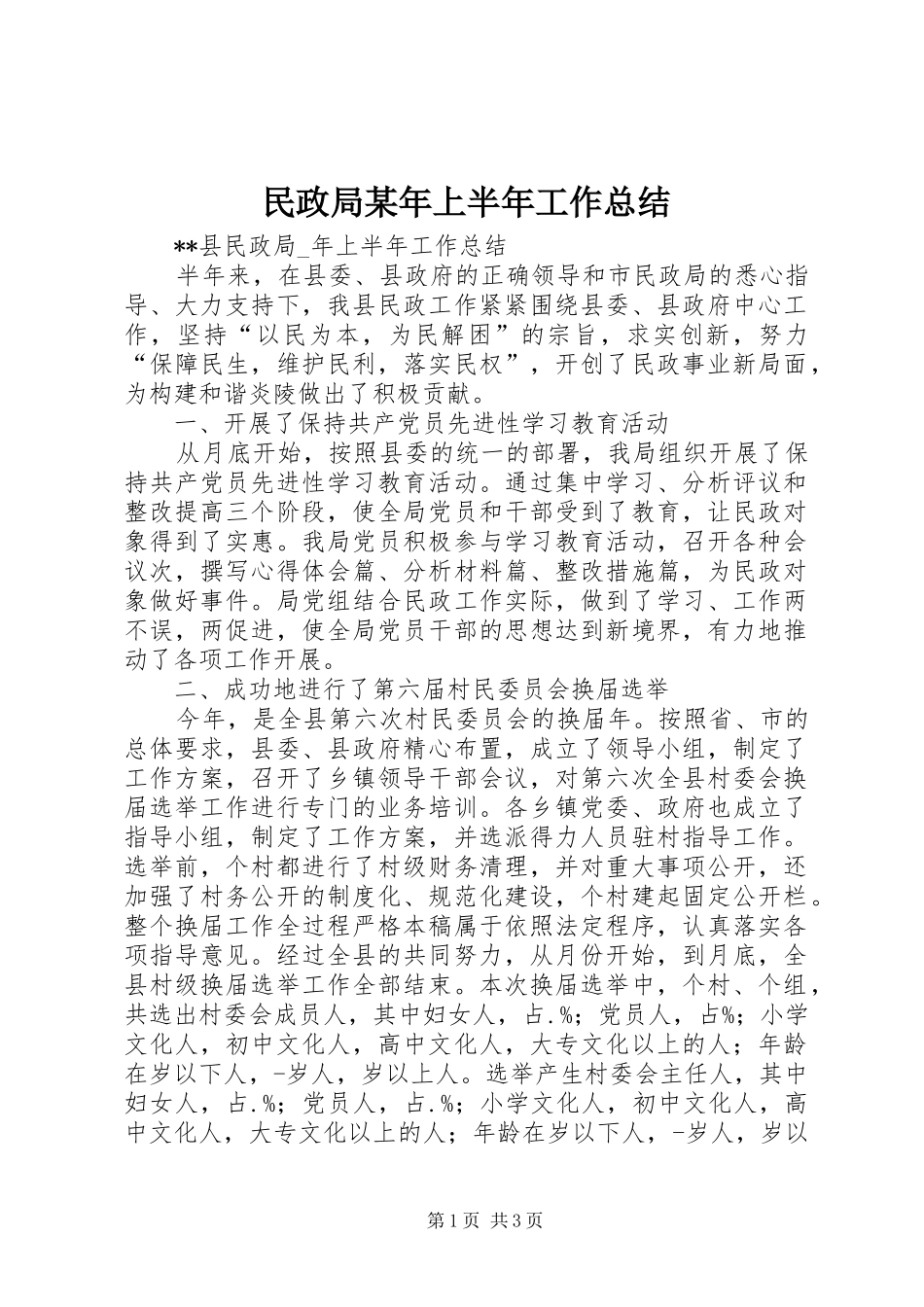 民政局上半年工作总结_第1页