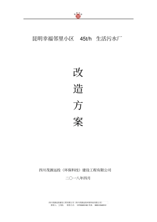 小区污水厂改造方案