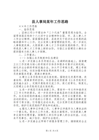 县人事局工作思路