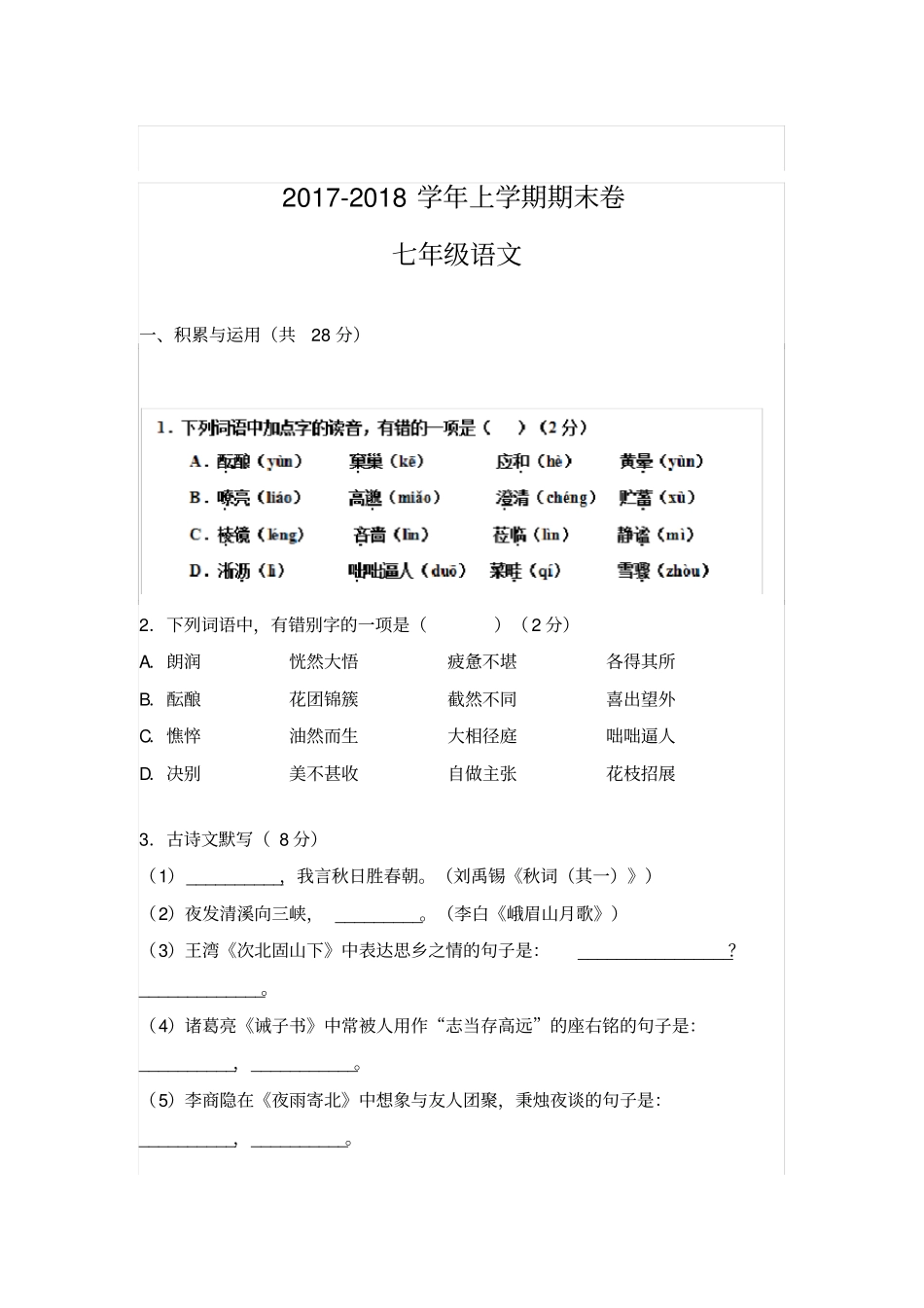 2017-2018学年七年级上学期语文期末考试试题(含答案)_第1页