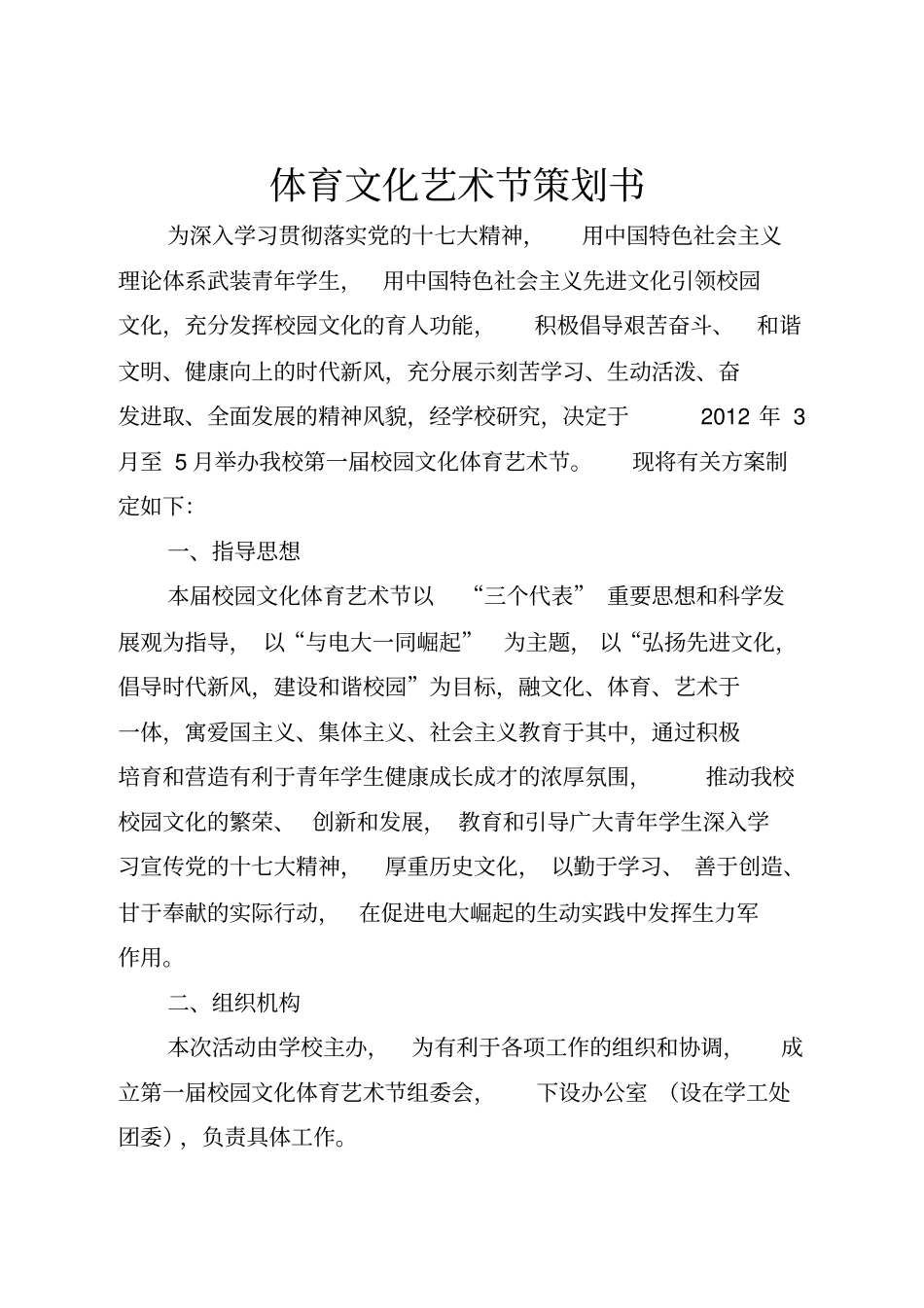 体育文化艺术节项目策划书_第1页