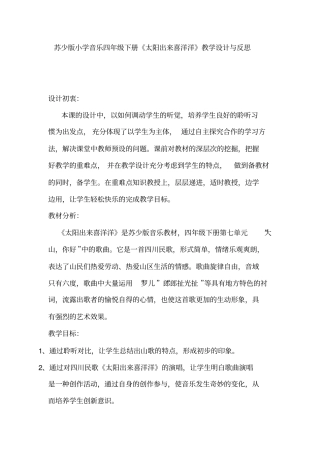 小学音乐四年级下册太阳出来喜洋洋教学设计与反思