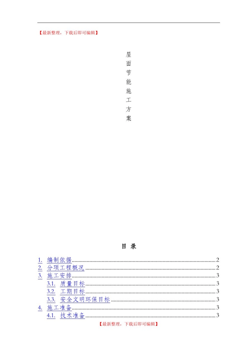 屋面节能施工方案(完整资料).doc_第1页