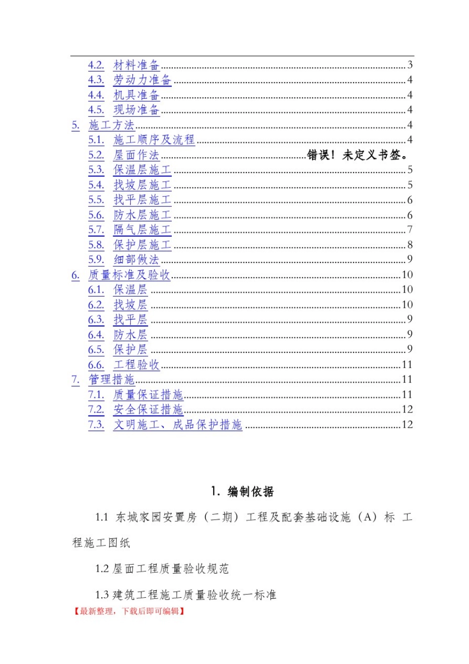 屋面节能施工方案(完整资料).doc_第2页