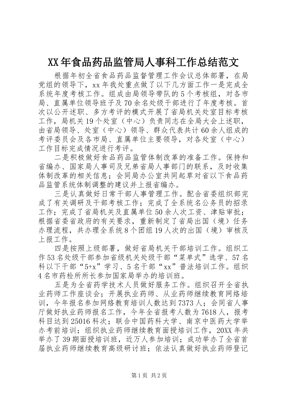 食品药品监管局人事科工作总结范文_第1页