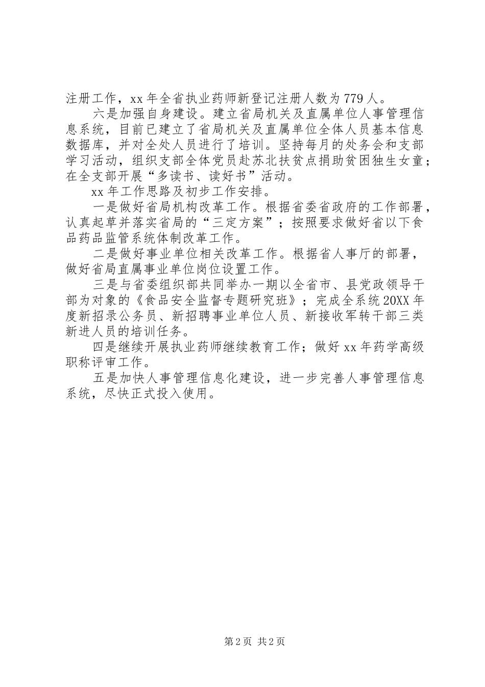 食品药品监管局人事科工作总结范文_第2页