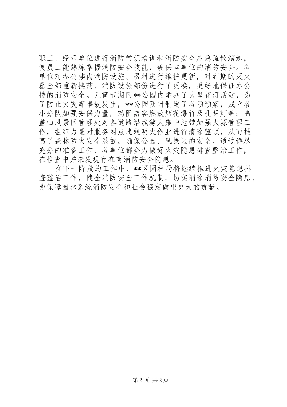 区园林局上半年火灾隐患排查整治工作总结_第2页