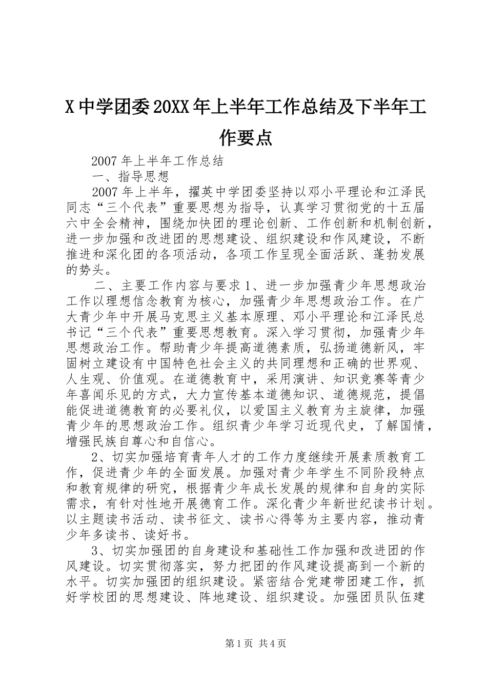 中学团委上半年工作总结及下半年工作要点_第1页