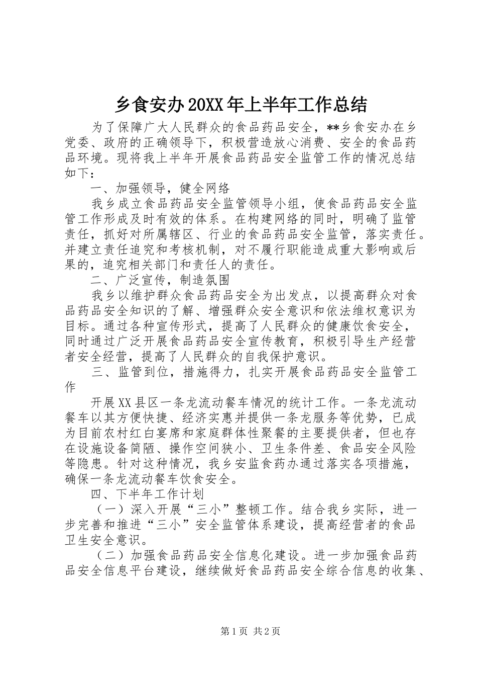 乡食安办上半年工作总结_第1页
