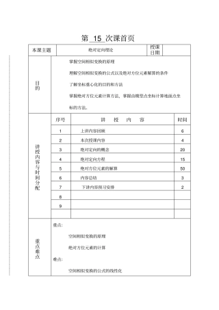 摄影测量学教案(第122讲绝对定向)doc