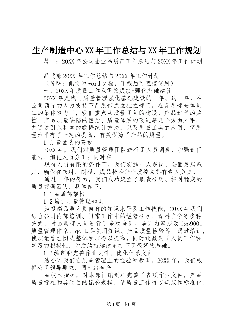 生产制造中心工作总结与工作规划_第1页