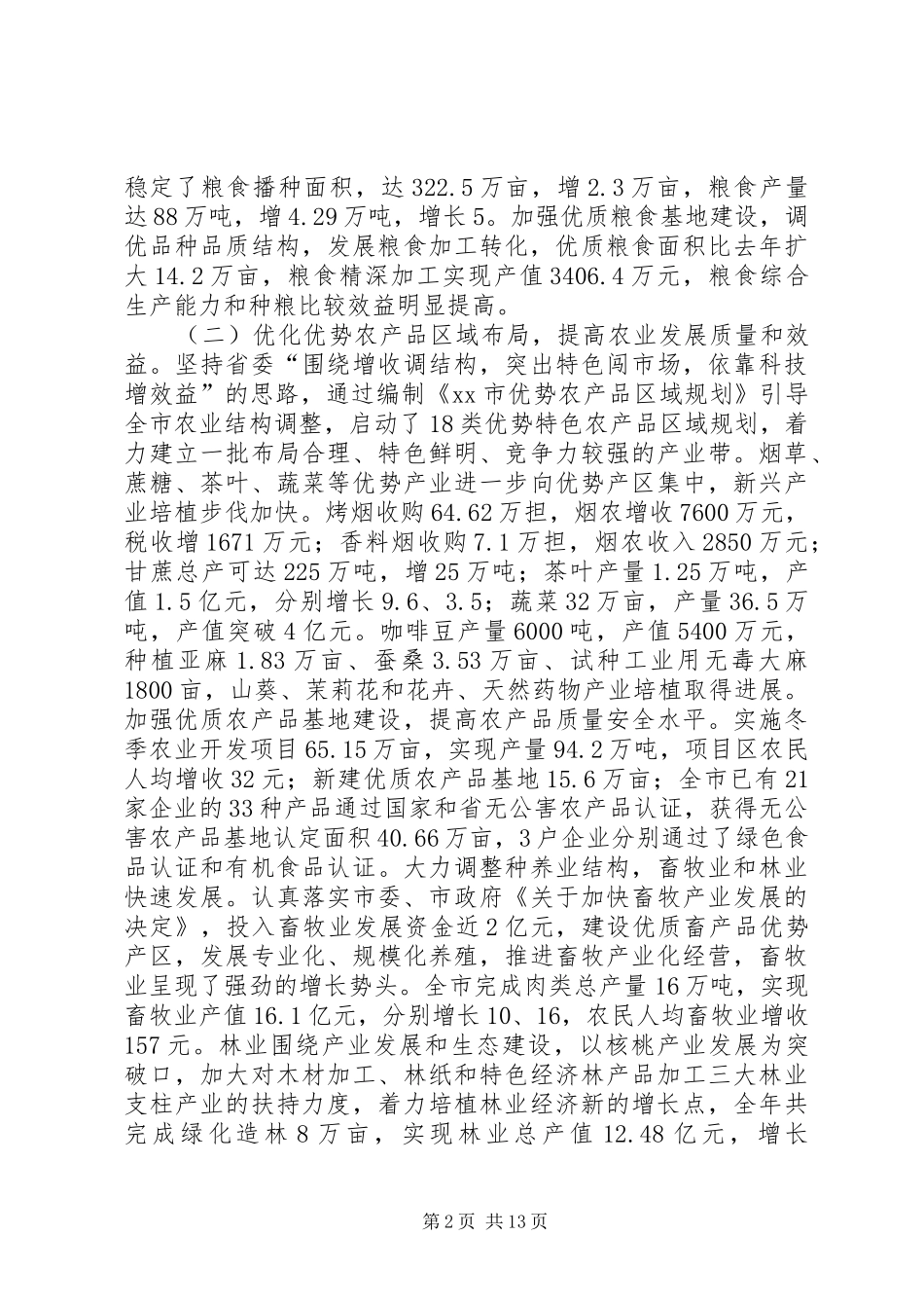 市农业和农村工作形势分析_第2页